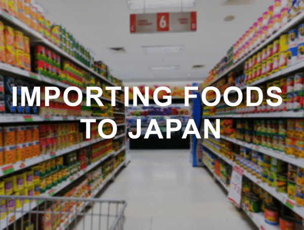 向日本进口食品。你需要知道什么？