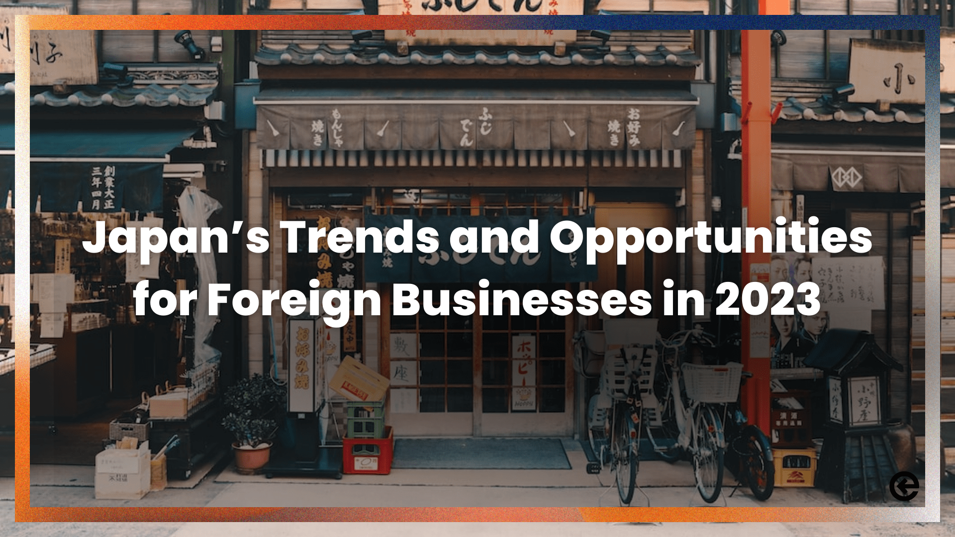 2023年日本的趋势和外国企业的机会是什么？