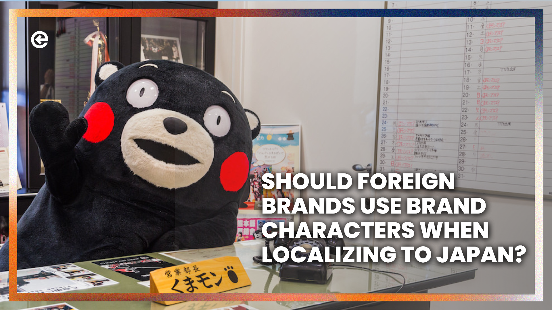 क्या विदेशी ब्रांडों को जापान में स्थानीयकरण करते समय ब्रांड वर्णों का उपयोग करना चाहिए? 